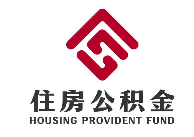 新会住房公积金代提